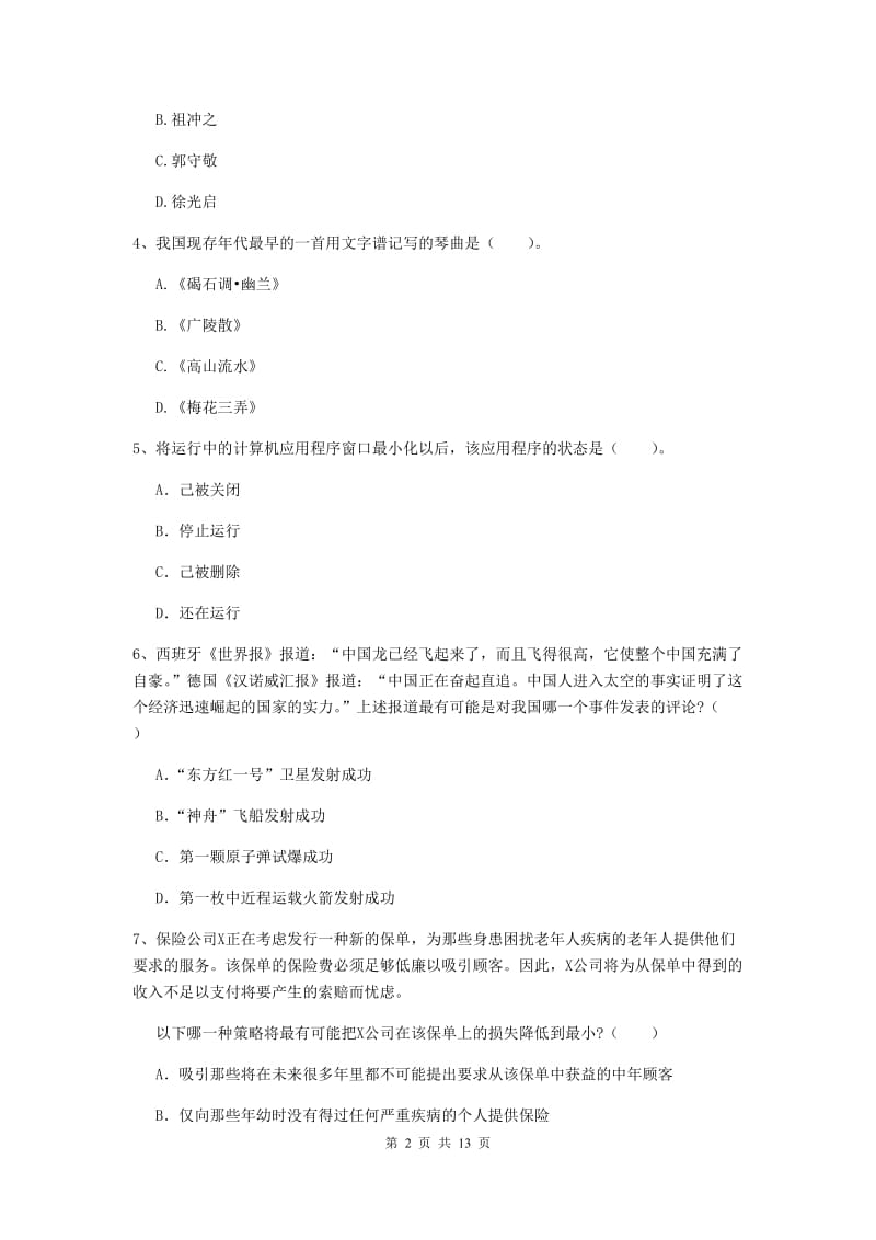 2019年小学教师资格证《综合素质》题库检测试题B卷 附解析.doc_第2页