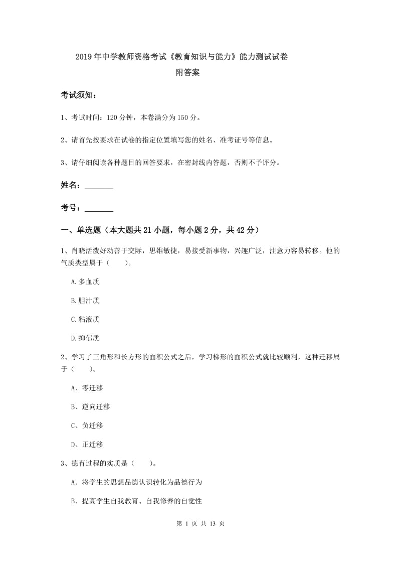 2019年中学教师资格考试《教育知识与能力》能力测试试卷 附答案.doc_第1页