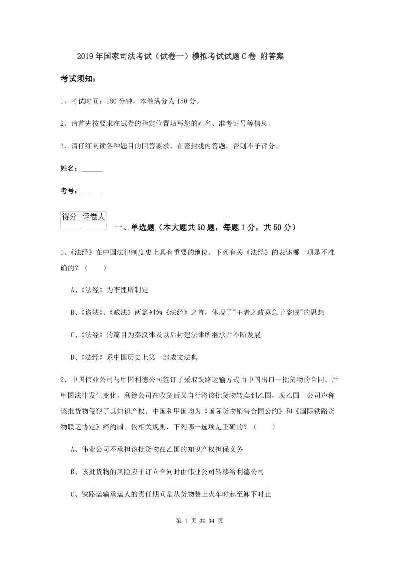 2019年国家司法考试（试卷一）模拟考试试题C卷 附答案.doc_第1页