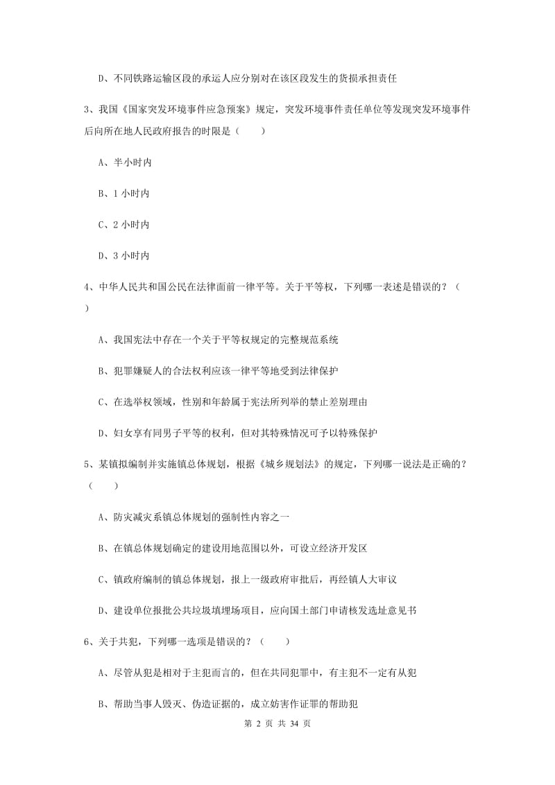 2019年国家司法考试（试卷一）模拟考试试题C卷 附答案.doc_第2页