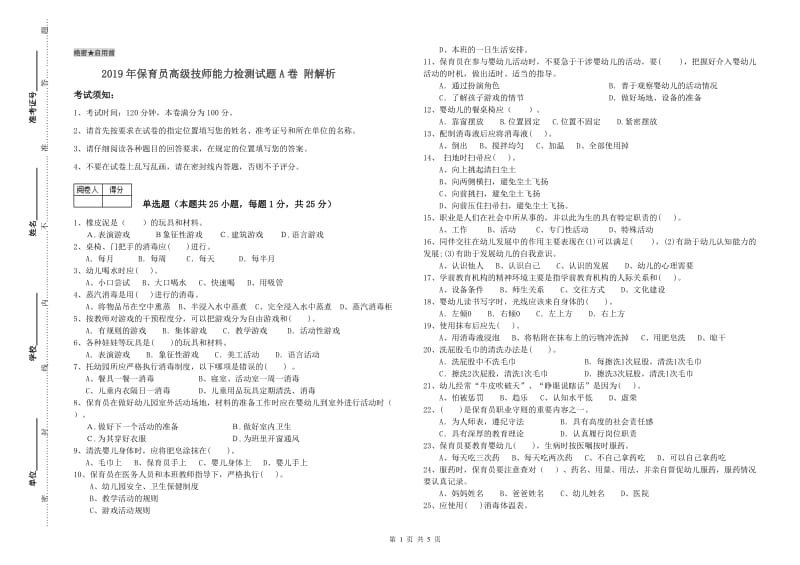 2019年保育员高级技师能力检测试题A卷 附解析.doc_第1页