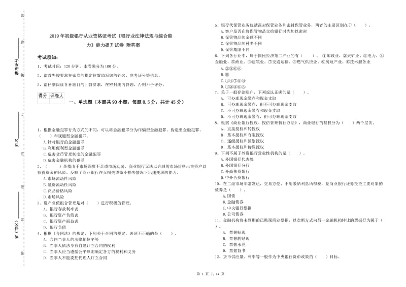 2019年初级银行从业资格证考试《银行业法律法规与综合能力》能力提升试卷 附答案.doc_第1页