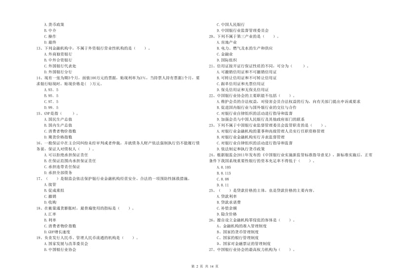 2019年初级银行从业资格证考试《银行业法律法规与综合能力》能力提升试卷 附答案.doc_第2页