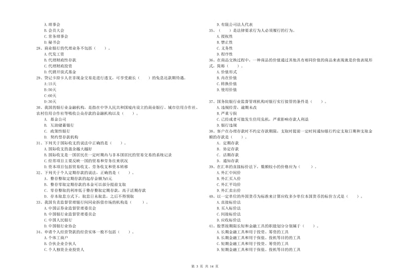 2019年初级银行从业资格证考试《银行业法律法规与综合能力》能力提升试卷 附答案.doc_第3页