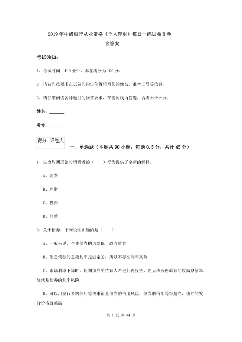 2019年中级银行从业资格《个人理财》每日一练试卷B卷 含答案.doc_第1页