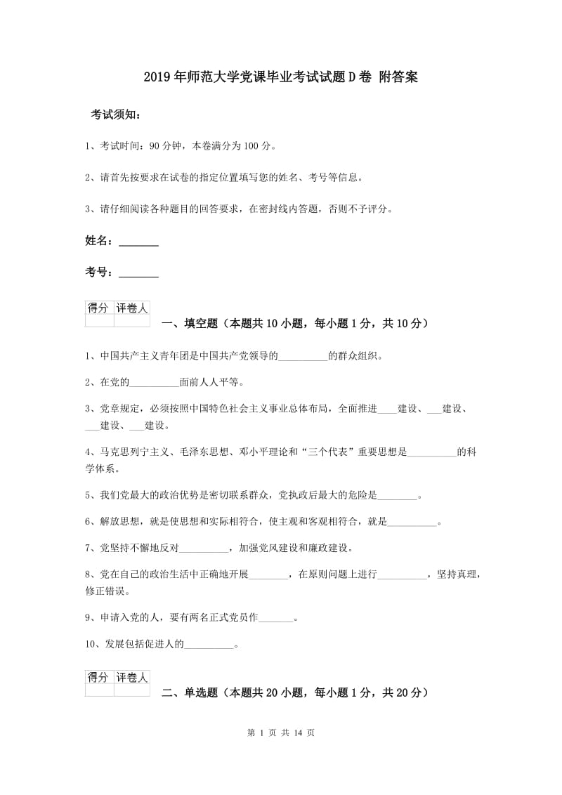 2019年师范大学党课毕业考试试题D卷 附答案.doc_第1页