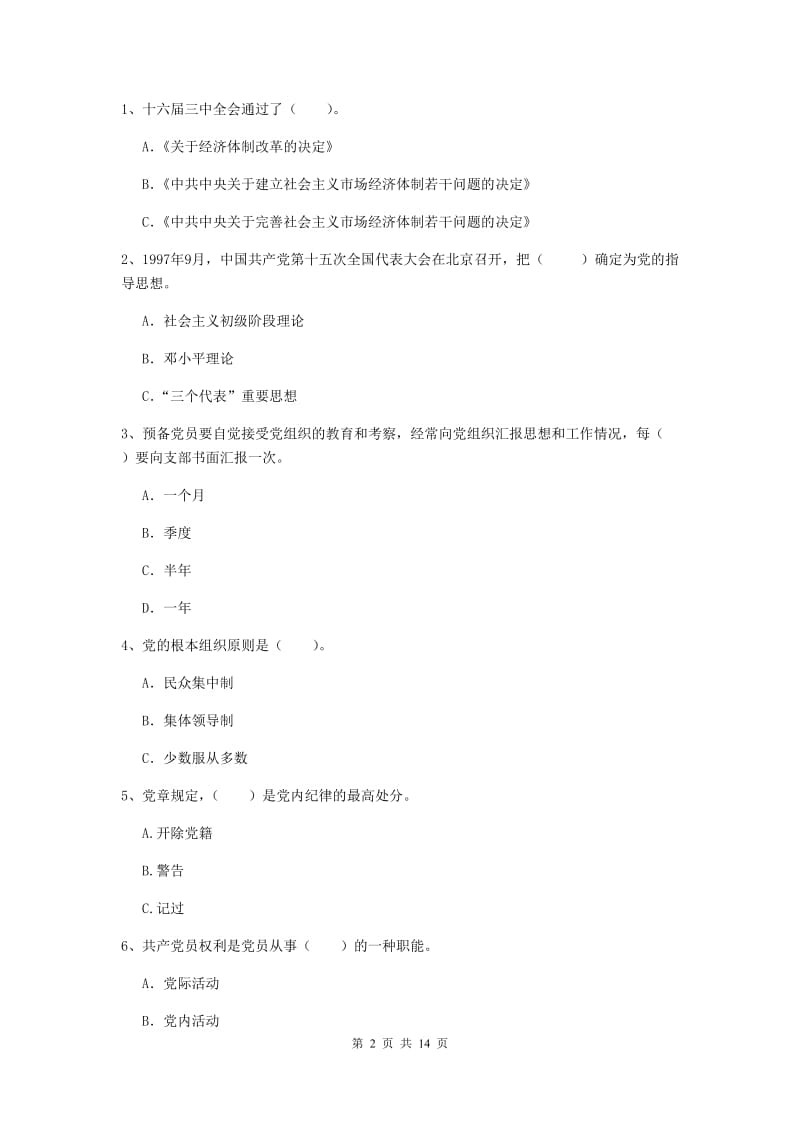 2019年师范大学党课毕业考试试题D卷 附答案.doc_第2页