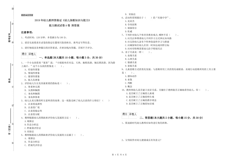 2019年幼儿教师资格证《幼儿保教知识与能力》能力测试试卷A卷 附答案.doc_第1页