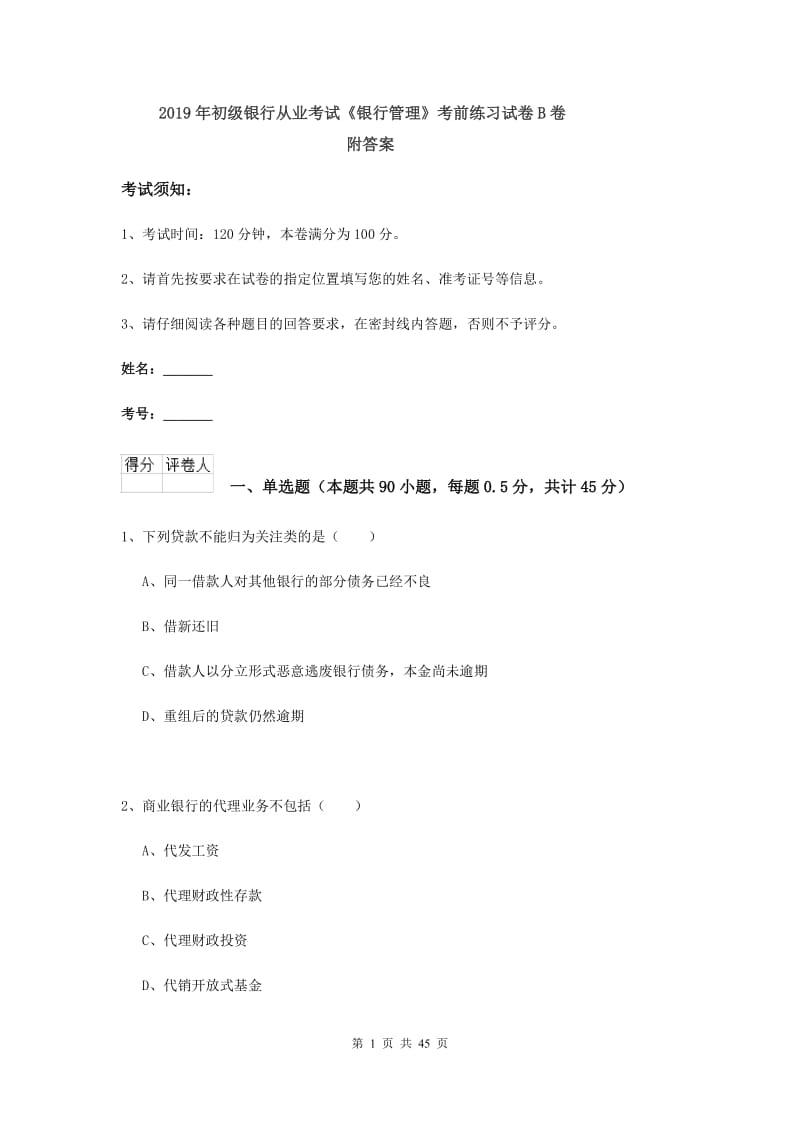 2019年初级银行从业考试《银行管理》考前练习试卷B卷 附答案.doc_第1页