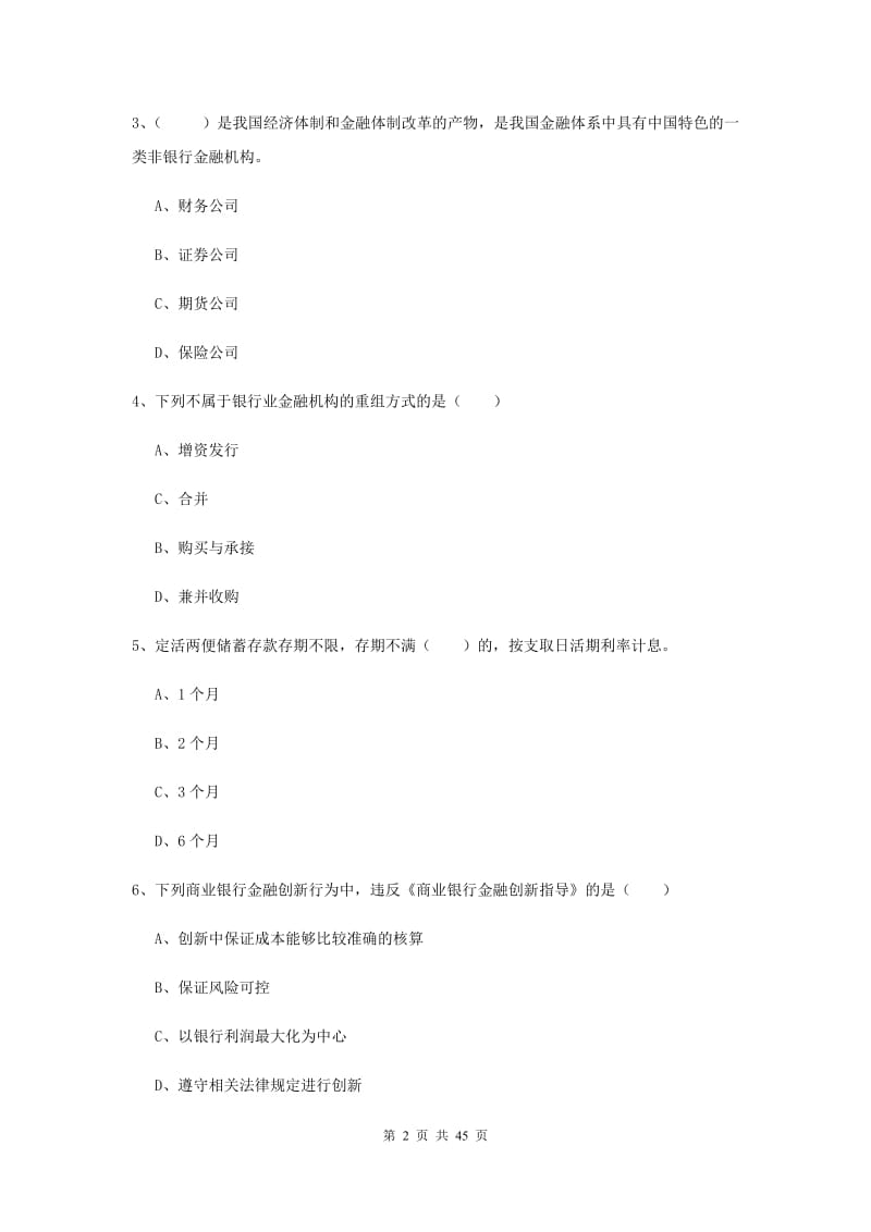 2019年初级银行从业考试《银行管理》考前练习试卷B卷 附答案.doc_第2页