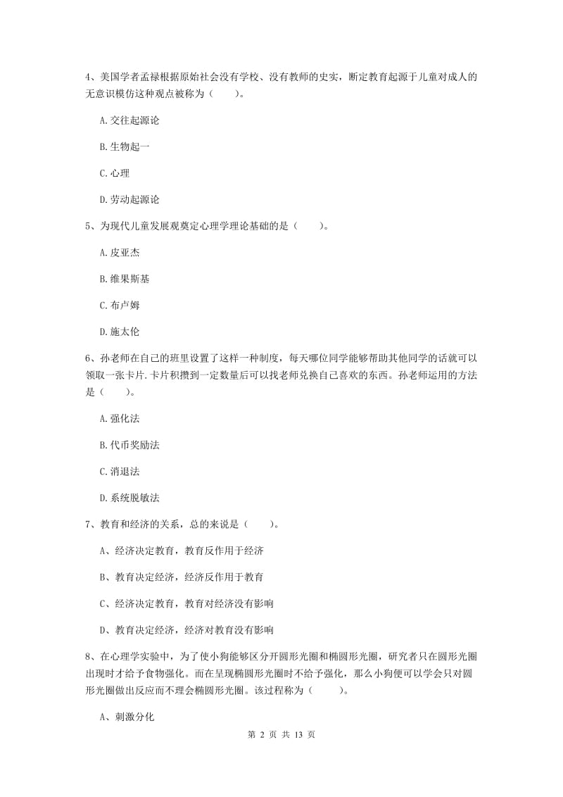 2019年中学教师资格证《教育知识与能力》提升训练试题D卷 附解析.doc_第2页