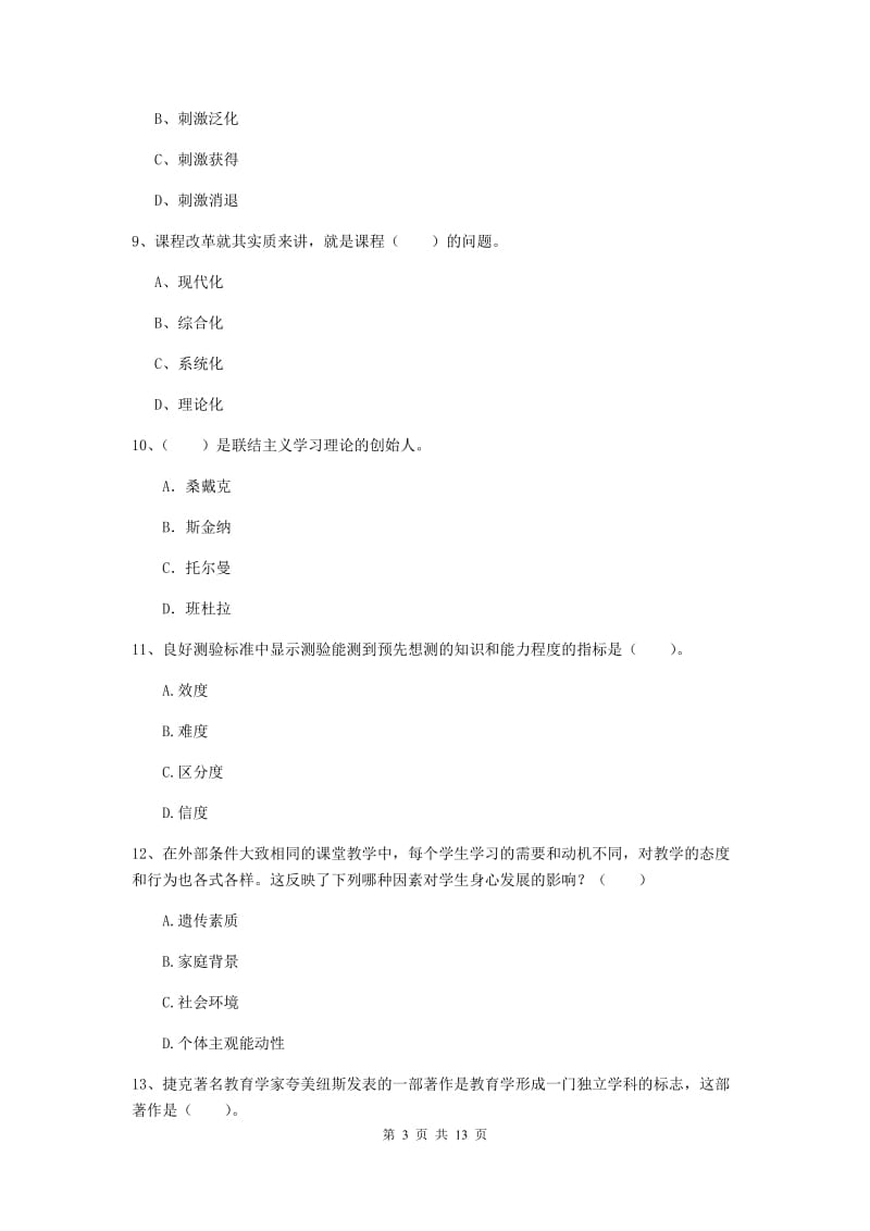 2019年中学教师资格证《教育知识与能力》提升训练试题D卷 附解析.doc_第3页