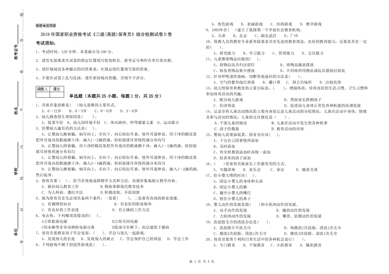 2019年国家职业资格考试《三级(高级)保育员》综合检测试卷D卷.doc_第1页