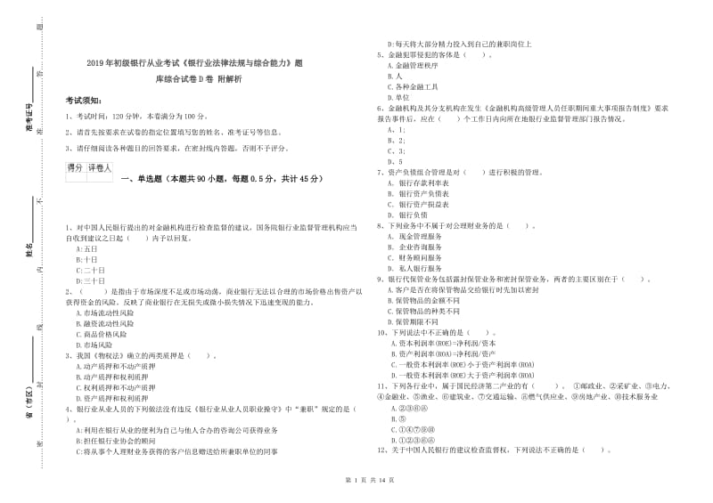 2019年初级银行从业考试《银行业法律法规与综合能力》题库综合试卷D卷 附解析.doc_第1页