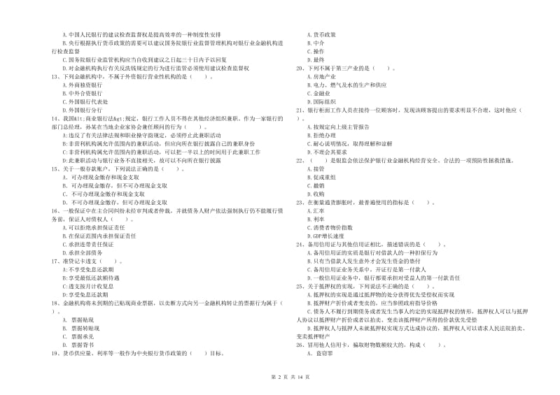 2019年初级银行从业考试《银行业法律法规与综合能力》题库综合试卷D卷 附解析.doc_第2页