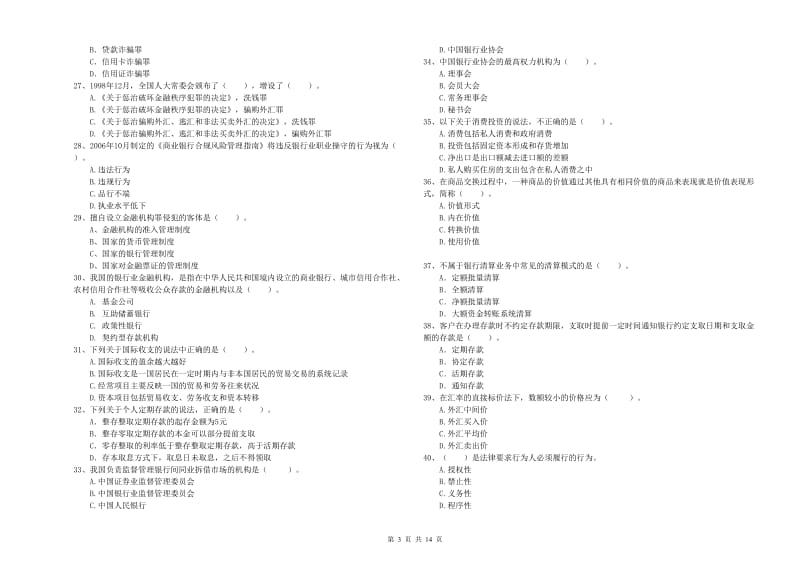 2019年初级银行从业考试《银行业法律法规与综合能力》题库综合试卷D卷 附解析.doc_第3页