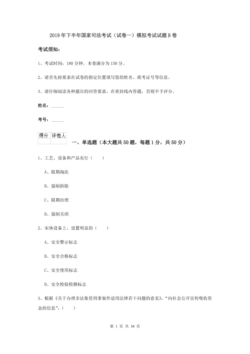 2019年下半年国家司法考试（试卷一）模拟考试试题B卷.doc_第1页