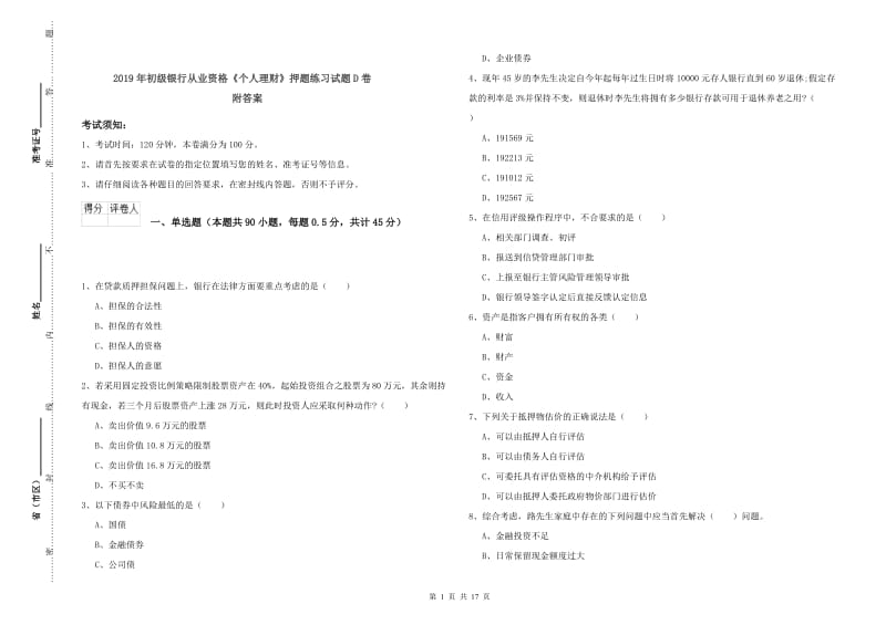 2019年初级银行从业资格《个人理财》押题练习试题D卷 附答案.doc_第1页