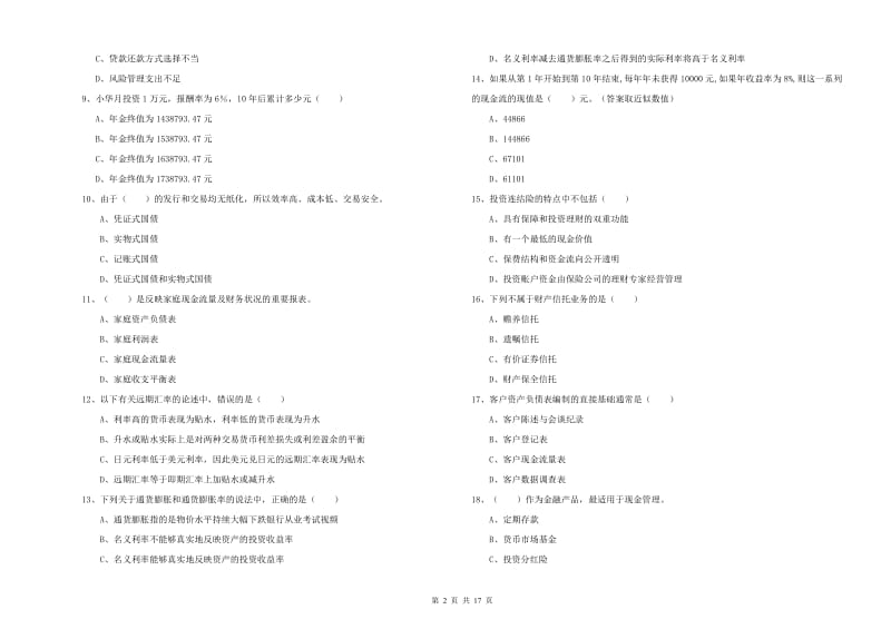 2019年初级银行从业资格《个人理财》押题练习试题D卷 附答案.doc_第2页