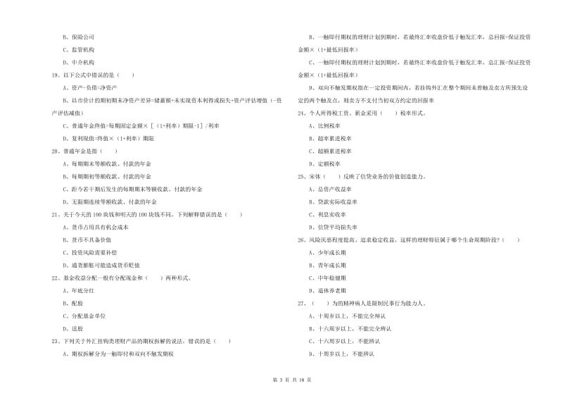 2019年初级银行从业资格《个人理财》押题练习试卷D卷.doc_第3页