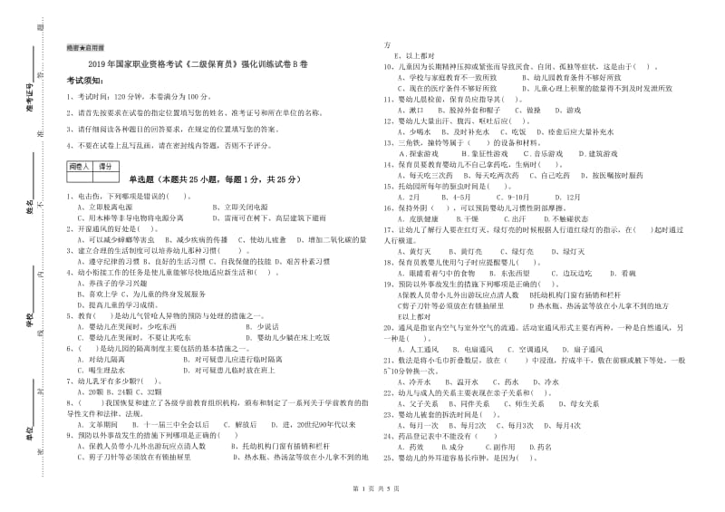 2019年国家职业资格考试《二级保育员》强化训练试卷B卷.doc_第1页