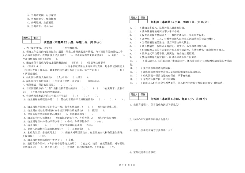 2019年国家职业资格考试《二级保育员》强化训练试卷B卷.doc_第2页