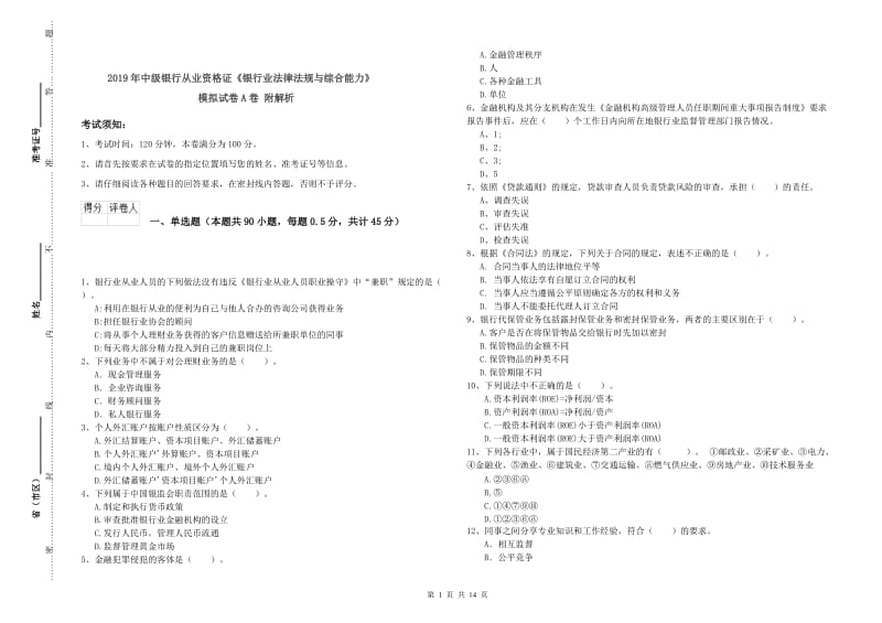 2019年中级银行从业资格证《银行业法律法规与综合能力》模拟试卷A卷 附解析.doc_第1页