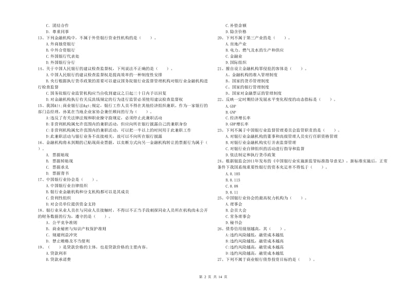 2019年中级银行从业资格证《银行业法律法规与综合能力》模拟试卷A卷 附解析.doc_第2页