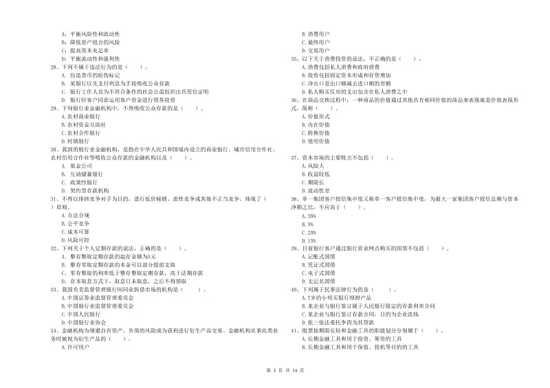 2019年中级银行从业资格证《银行业法律法规与综合能力》模拟试卷A卷 附解析.doc_第3页