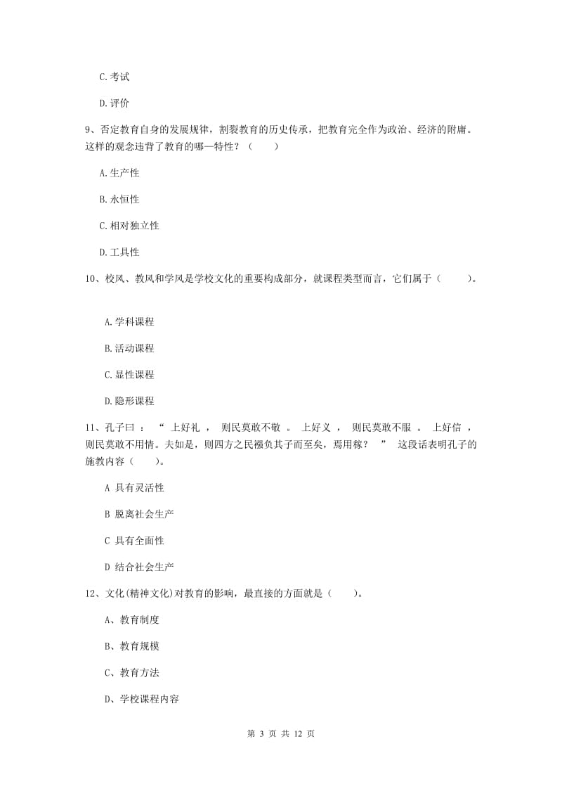 2019年中学教师资格考试《教育知识与能力》题库检测试题C卷 附答案.doc_第3页