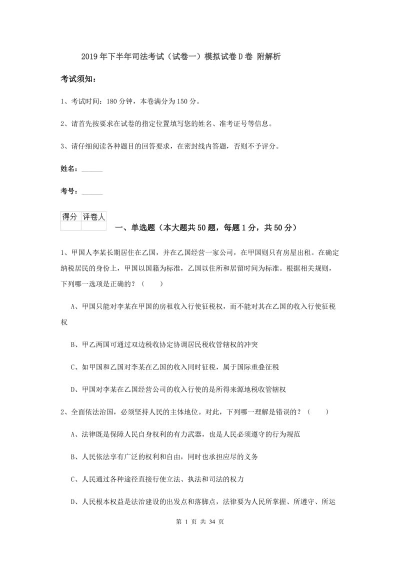 2019年下半年司法考试（试卷一）模拟试卷D卷 附解析.doc_第1页