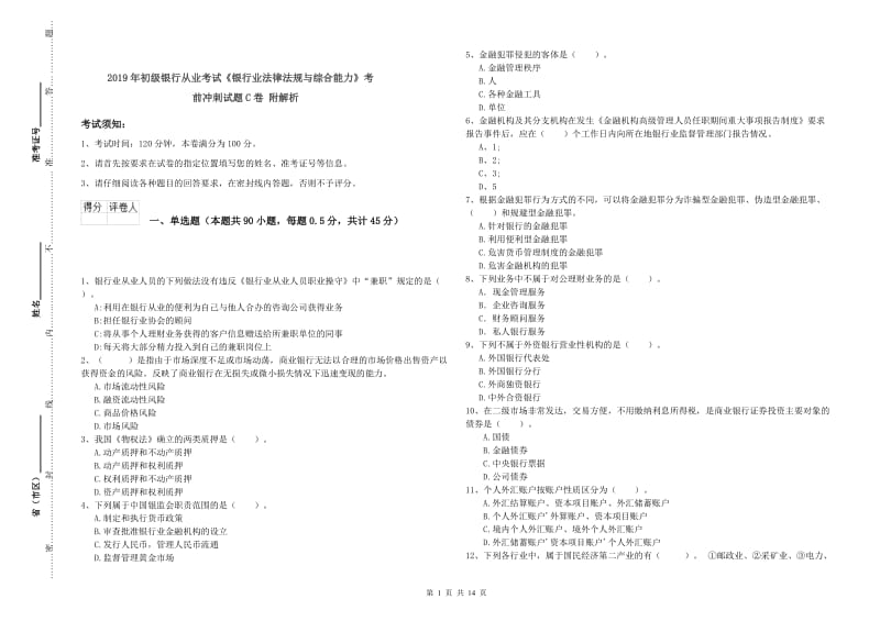 2019年初级银行从业考试《银行业法律法规与综合能力》考前冲刺试题C卷 附解析.doc_第1页