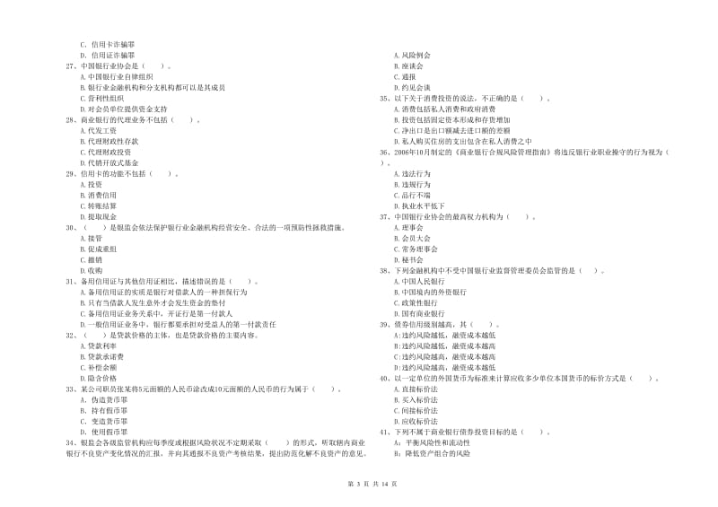 2019年初级银行从业考试《银行业法律法规与综合能力》考前冲刺试题C卷 附解析.doc_第3页