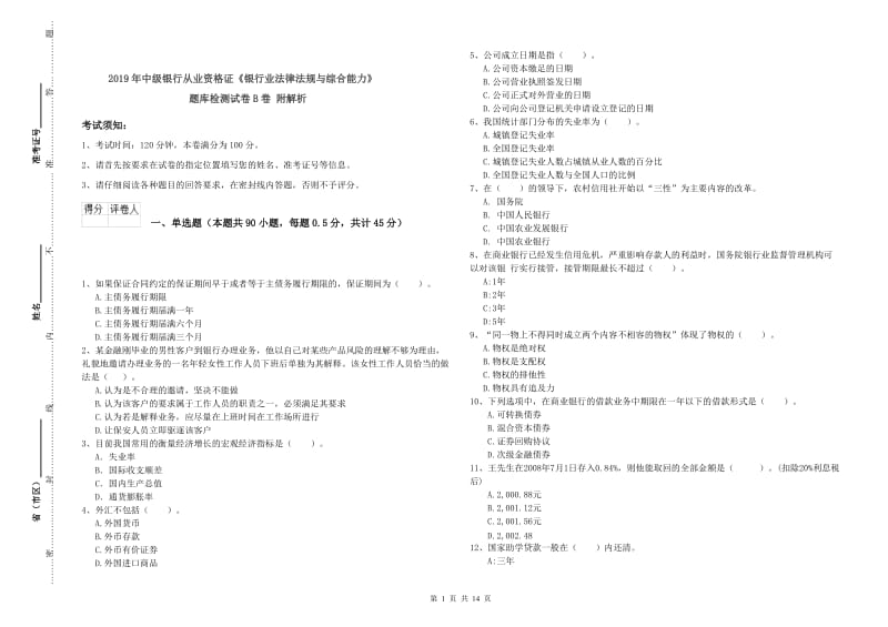 2019年中级银行从业资格证《银行业法律法规与综合能力》题库检测试卷B卷 附解析.doc_第1页