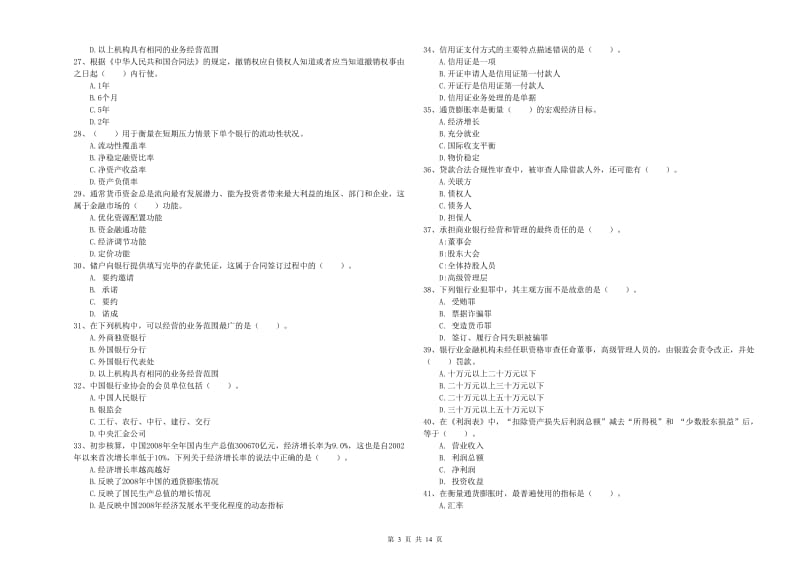 2019年中级银行从业资格证《银行业法律法规与综合能力》题库检测试卷B卷 附解析.doc_第3页