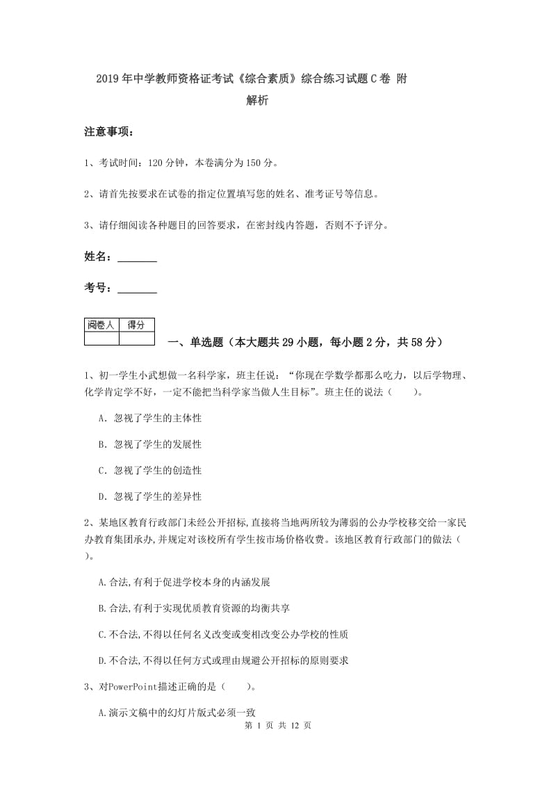 2019年中学教师资格证考试《综合素质》综合练习试题C卷 附解析.doc_第1页