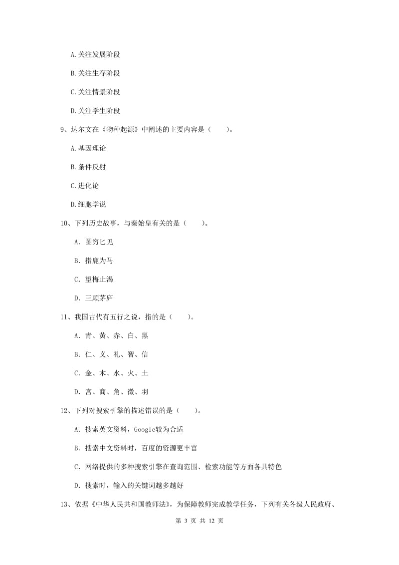 2019年中学教师资格证考试《综合素质》综合练习试题C卷 附解析.doc_第3页