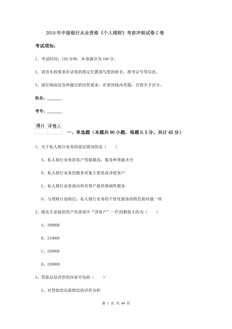 2019年中级银行从业资格《个人理财》考前冲刺试卷C卷.doc_第1页