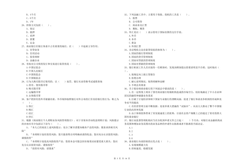 2019年中级银行从业资格《银行业法律法规与综合能力》题库练习试卷 含答案.doc_第3页