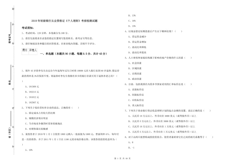 2019年初级银行从业资格证《个人理财》考前检测试题.doc_第1页