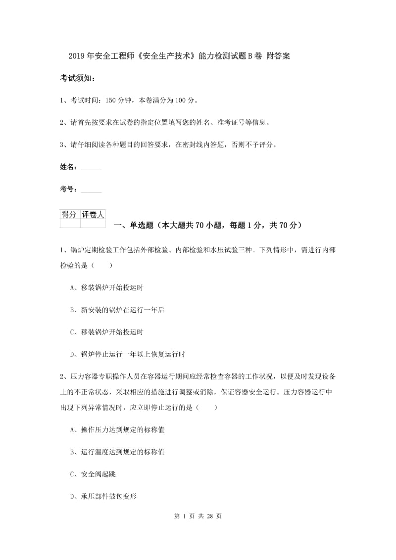 2019年安全工程师《安全生产技术》能力检测试题B卷 附答案.doc_第1页