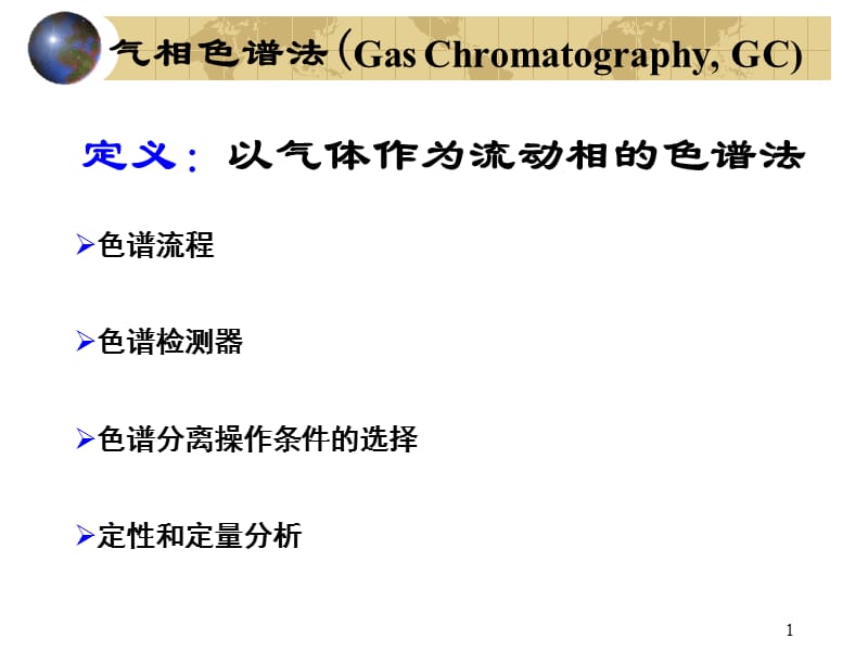 北京化工大学仪器分析第三章气相色谱.ppt_第1页