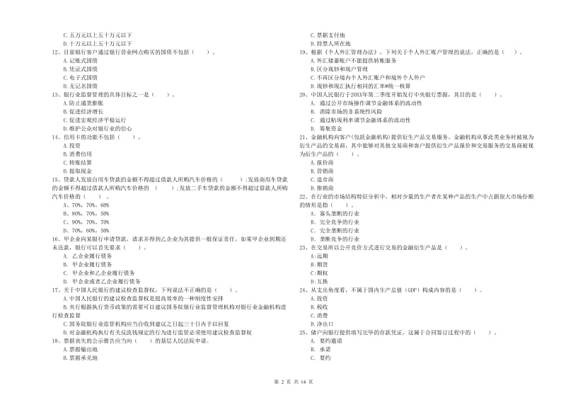 2019年初级银行从业考试《银行业法律法规与综合能力》综合练习试卷D卷 附解析.doc_第2页