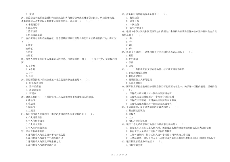 2019年初级银行从业考试《银行业法律法规与综合能力》综合练习试卷D卷 附解析.doc_第3页