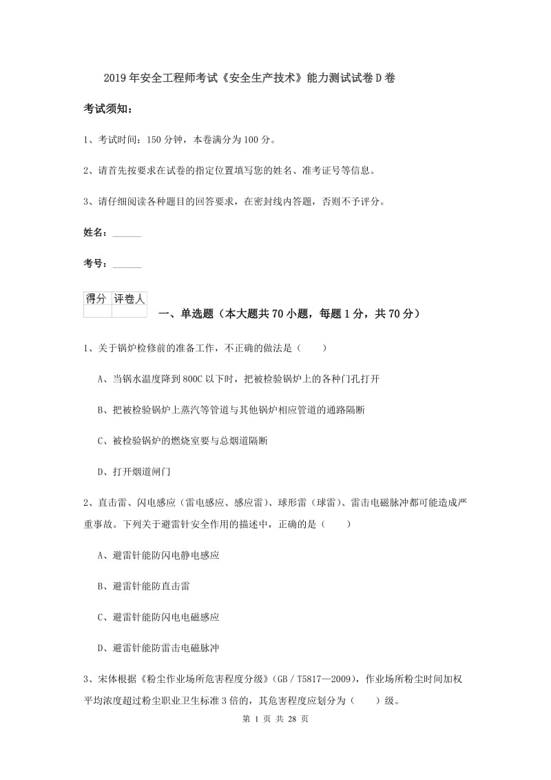 2019年安全工程师考试《安全生产技术》能力测试试卷D卷.doc_第1页