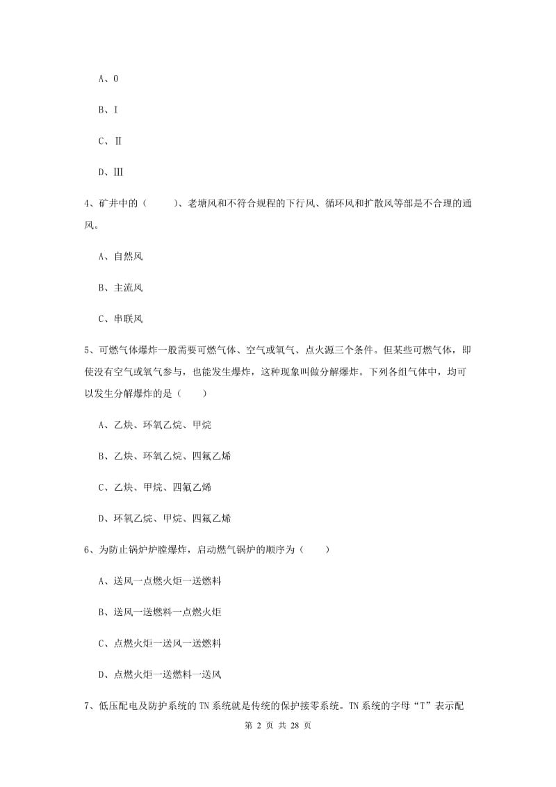 2019年安全工程师考试《安全生产技术》能力测试试卷D卷.doc_第2页