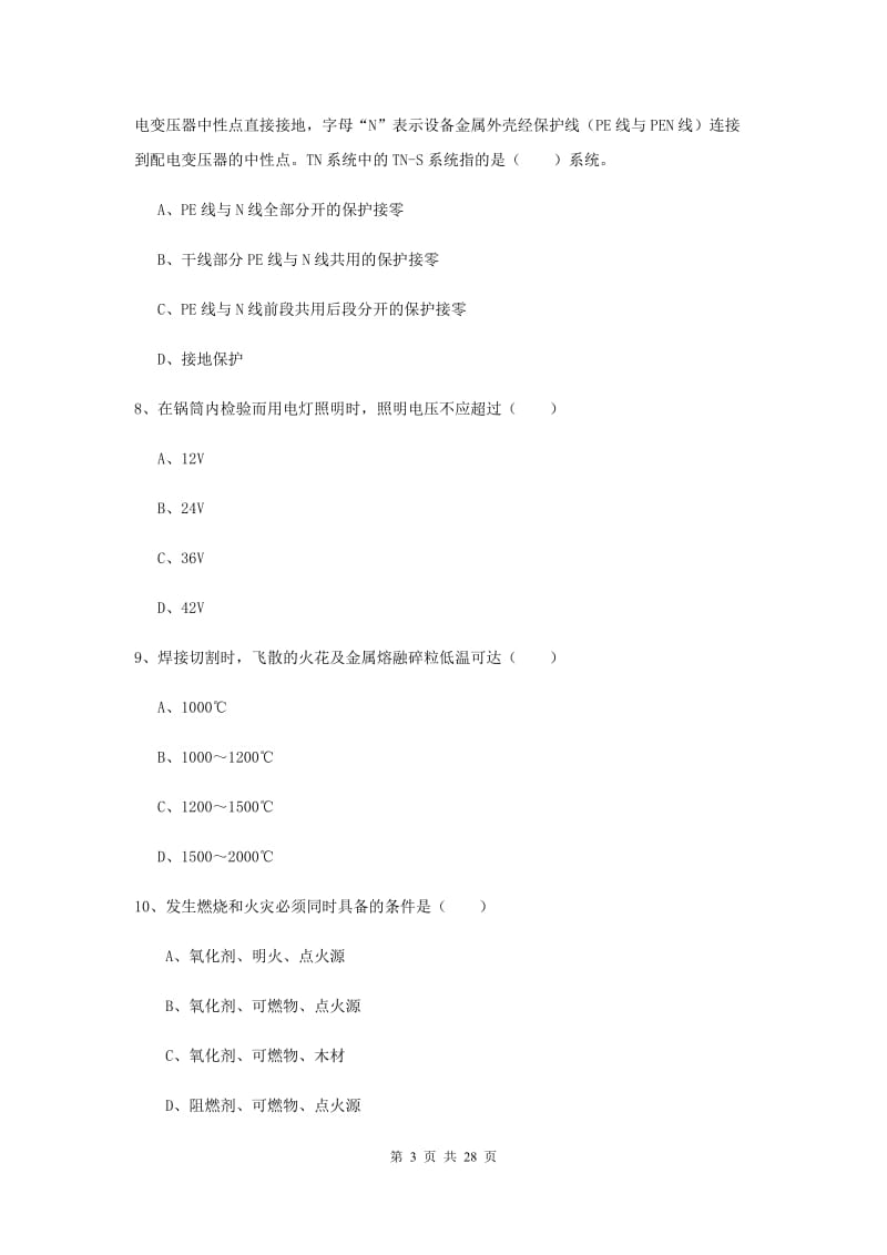 2019年安全工程师考试《安全生产技术》能力测试试卷D卷.doc_第3页