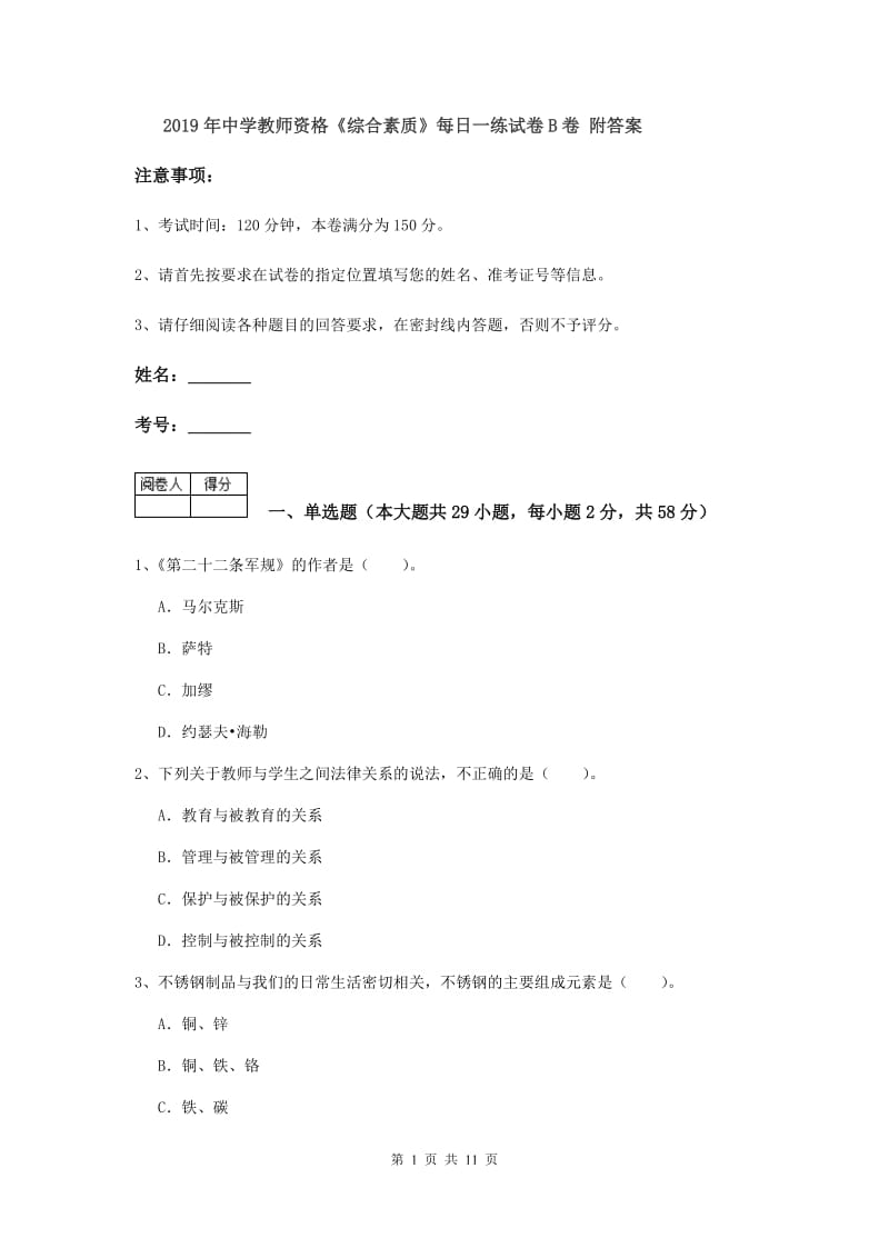 2019年中学教师资格《综合素质》每日一练试卷B卷 附答案.doc_第1页