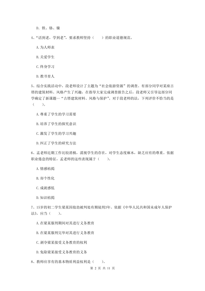 2019年中学教师资格《综合素质》每日一练试卷B卷 附答案.doc_第2页