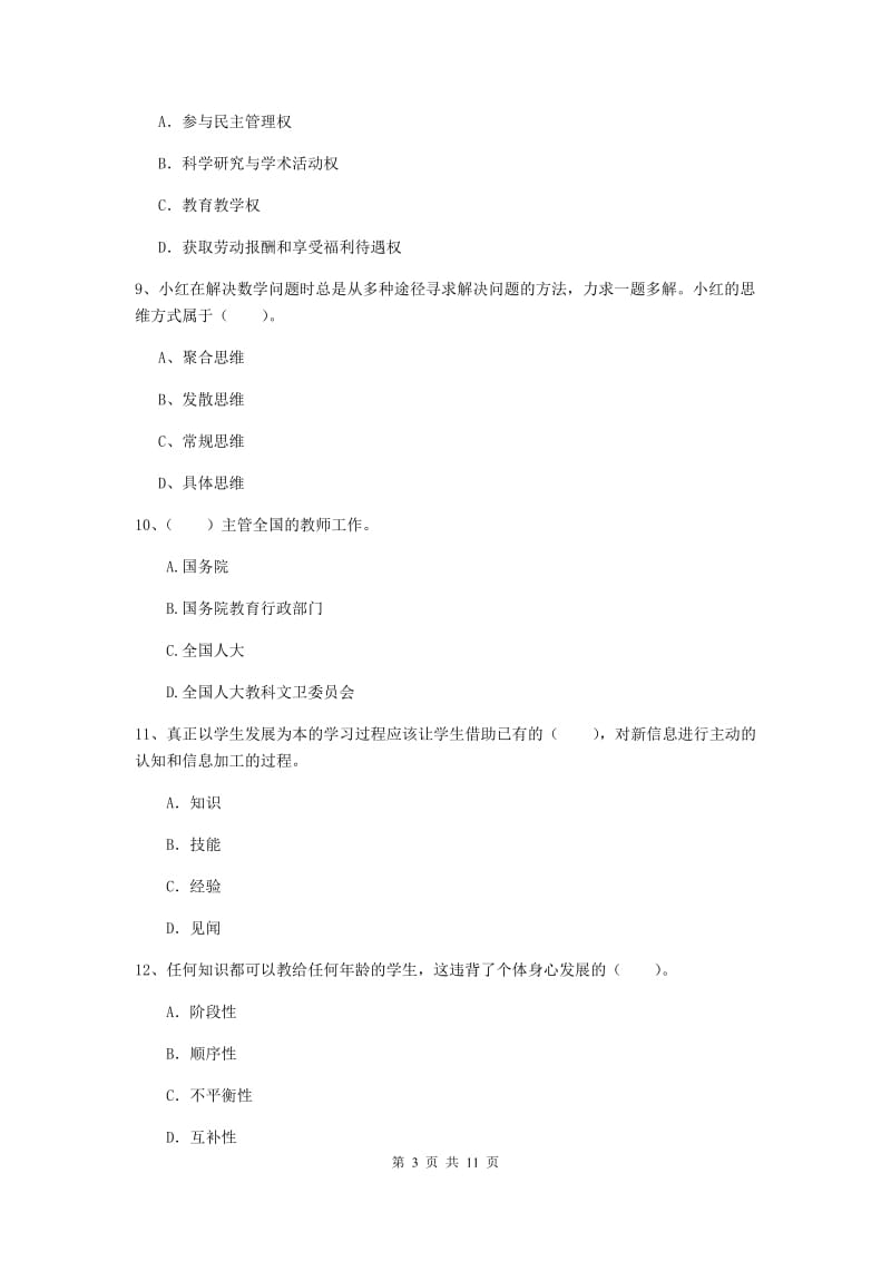 2019年中学教师资格《综合素质》每日一练试卷B卷 附答案.doc_第3页